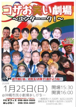 KOZA搞笑劇場 ～漫談秀！～＠沖繩市民小劇場ASHIBINA