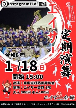 [1/18] エイサー定期演舞「北中城村熱田青年会（2026）」＠エイサー会館