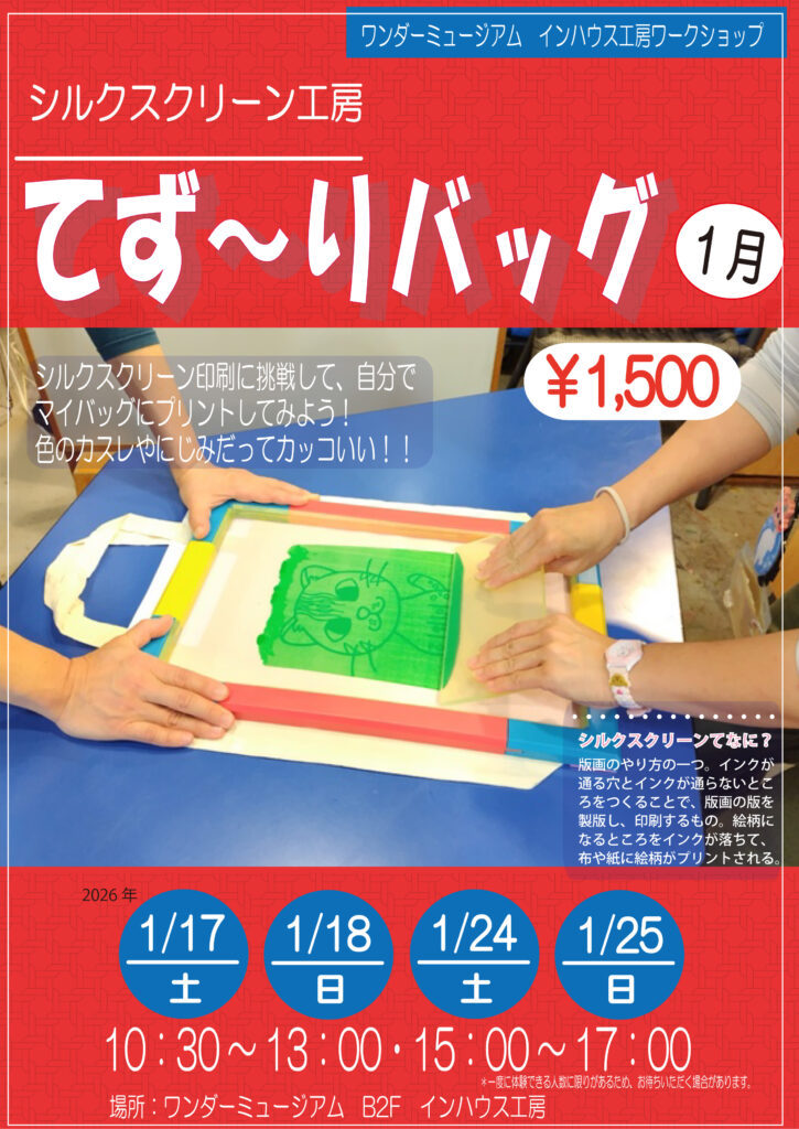 [1/17-18、1/24-25] シルクスクリーン工房～てず～りバッグ1月～@ワンダーミュージアム（沖縄こどもの国）