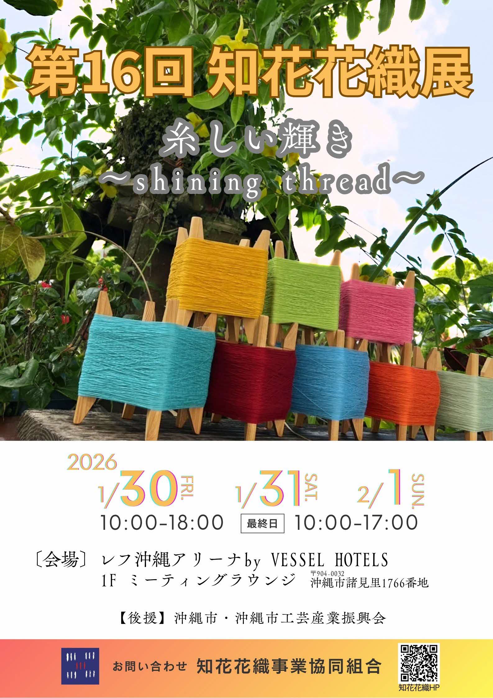 [1/30–2/1] The 16th Chibana Hanaori Exhibition “Itoshii Kagayaki – shining thread –” @ REF Okinawa Arena