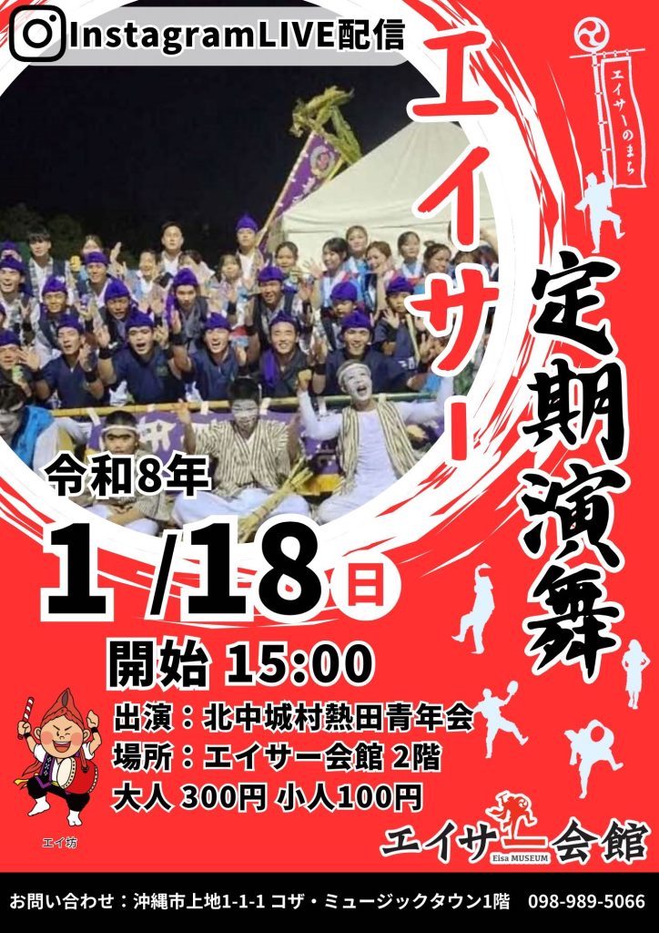 [1/18] エイサー定期演舞「北中城村熱田青年会（2026）」＠エイサー会館