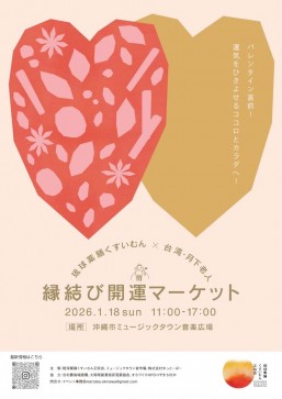 良緣開運市集（琉球藥膳 × 台灣・月下老人）