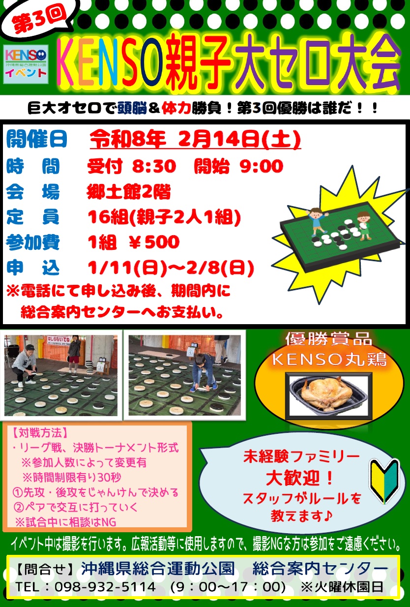 [2/14] 第3回親子大オセロ大会＠沖縄県総合運動公園
