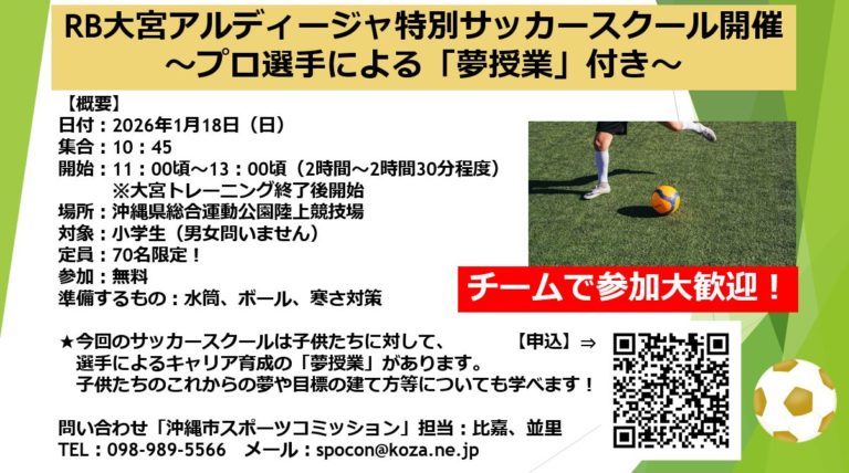 [1/18] RB大宮アルディージャ特別サッカースクール＠沖縄県総合運動公園陸上競技場