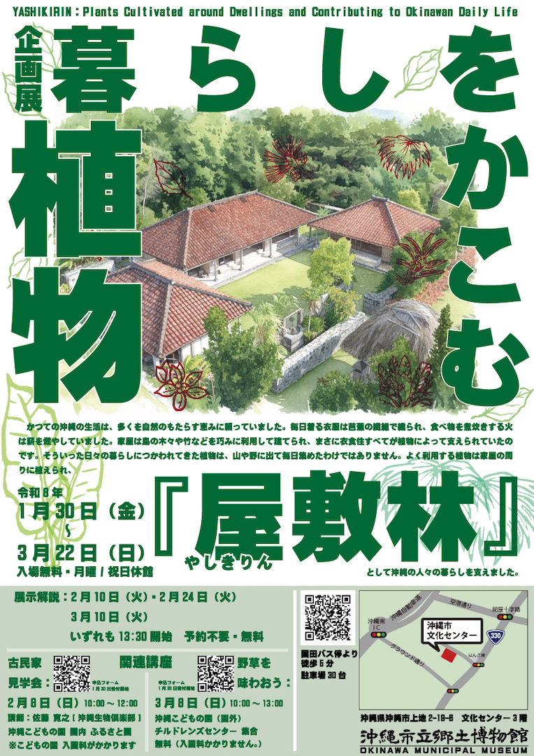[1/30 - 3/22] 企画展 暮らしをかこむ植物『屋敷林』@沖縄市立郷土博物館