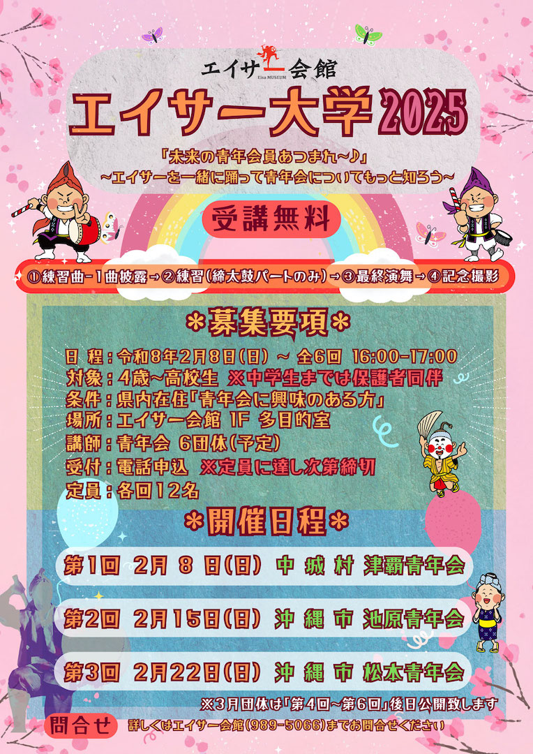 [2/8、2/15、2/22] エイサー大学2025@エイサー会館1F