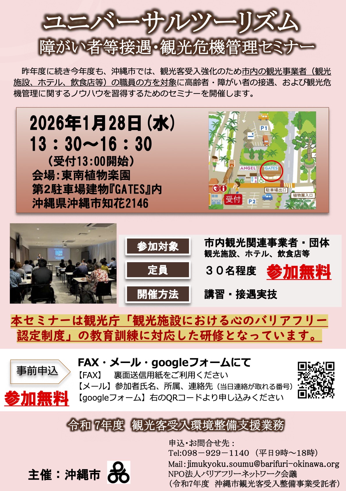 ［1/28］ユニバーサルツーリズム障がい者接遇・観光危機管理セミナー＠東南植物楽園