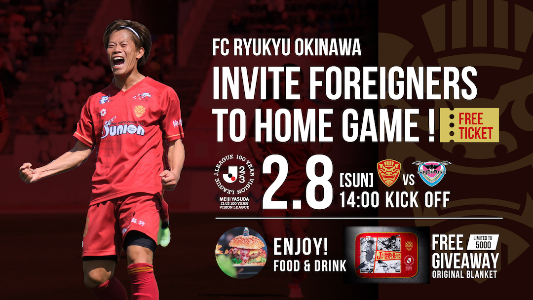 [2/8] FC琉球 vs サガン鳥栖【明治安田J2・J3 百年構想リーグ ホーム開幕戦】＠県総合運動公園陸上競技場