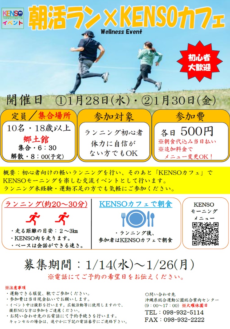[1/28・1/30] 朝活ラン×KENSOカフェ＠沖縄県総合運動公園