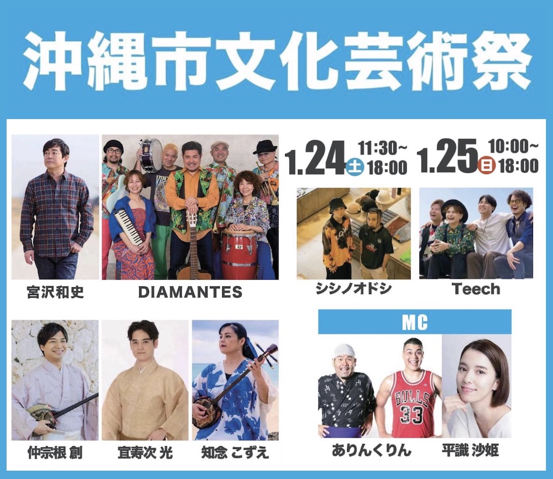 [1/24 - 1/25] 沖縄市文化芸術祭@コザ運動公園（第49回沖縄市産業まつり同日開催）