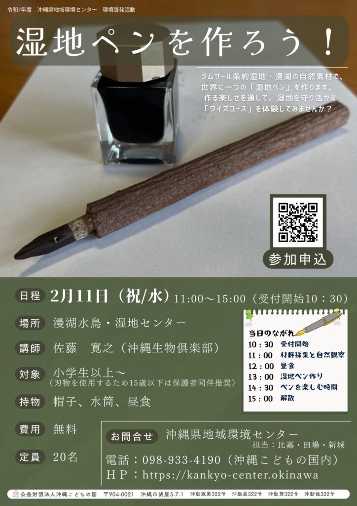 [2/11] Okinawa Prefectural Regional Environment Center “Let’s Make a Wetland Pen!” @ Manko Waterbird and Wetland Center
