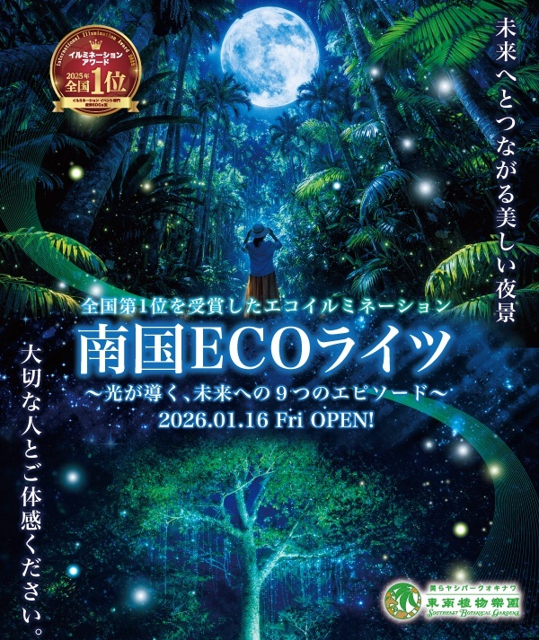 [1/16 - 5/24] 南国ECOライツ＠東南植物楽園