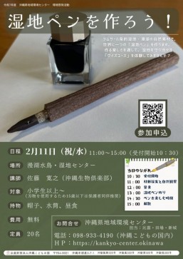 [2/11] Okinawa Prefectural Regional Environment Center “Let’s Make a Wetland Pen!” @ Manko Waterbird and Wetland Center