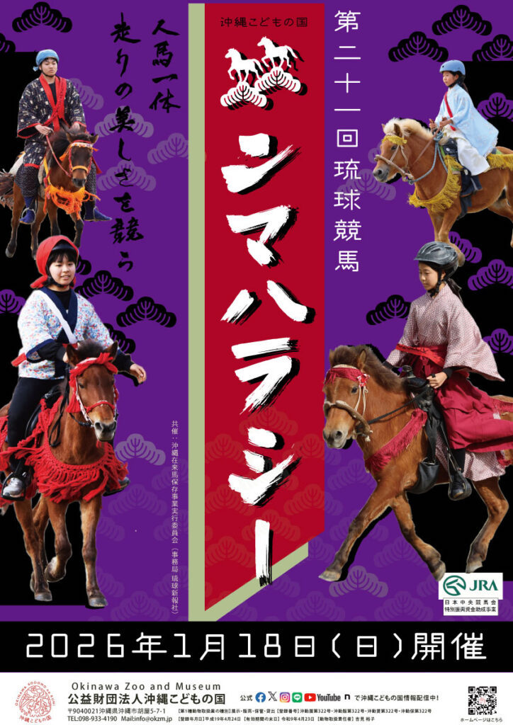 [1/18] 21st Ryukyu Horse Racing Umaharashii 2026 @ Okinawa Zoo & Museum