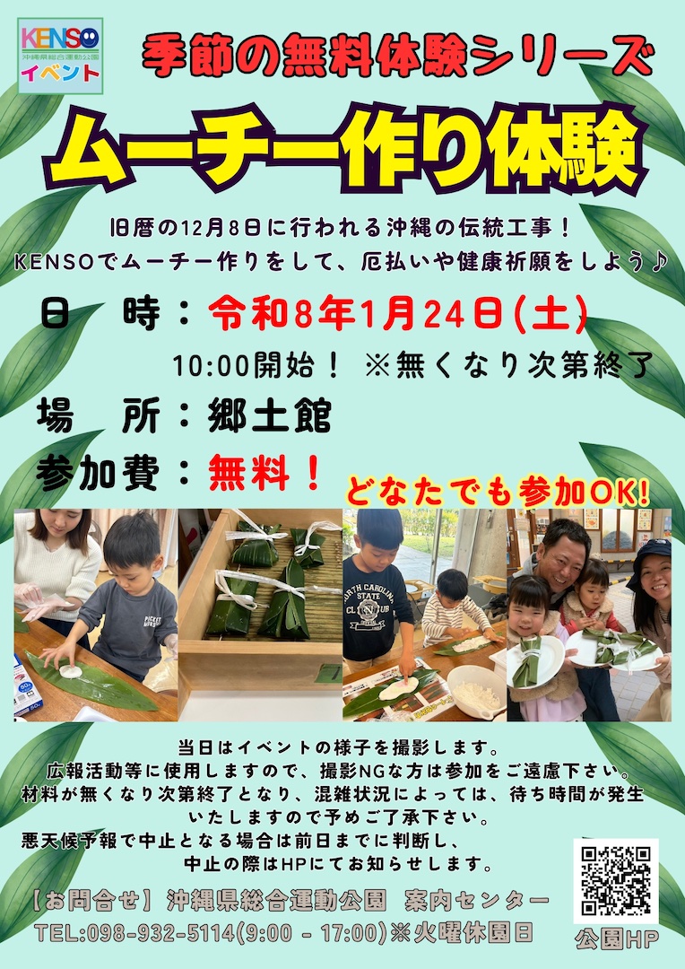 [1/24] ムーチー作り体験2026＠沖縄県総合運動公園