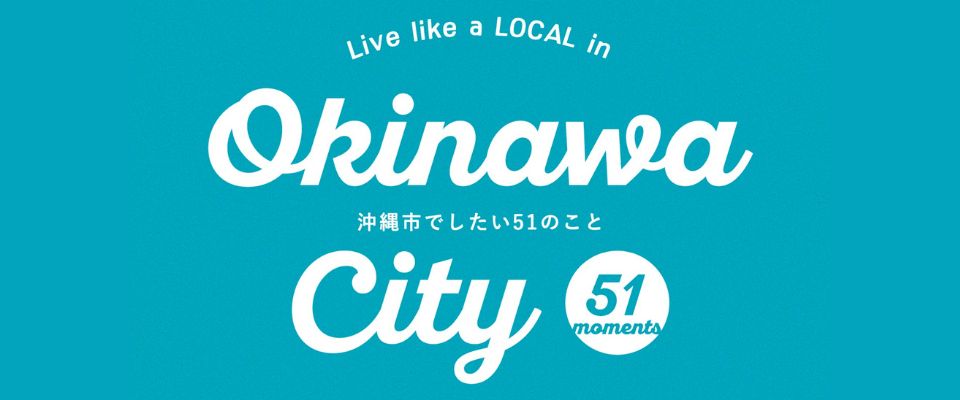 【公式】沖縄市観光ガイドブック「沖縄市でしたい51のこと」