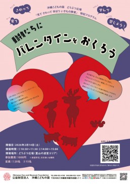 給動物們送情人節禮物＠沖繩兒童王國    動物廣場