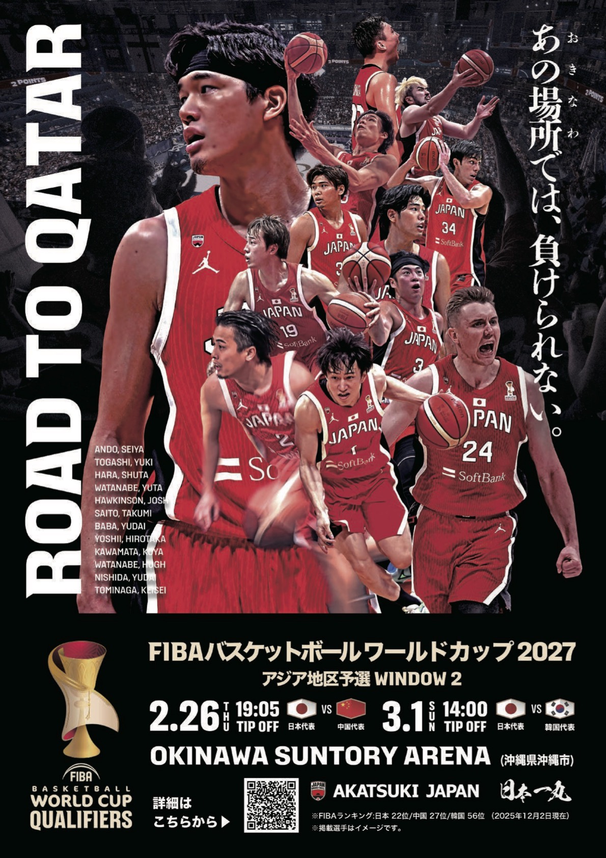 [2/26] FIBA Basketball World Cup 2027 Asian Qualifiers (Window 2) – Japan vs China @ Okinawa Suntory Arena