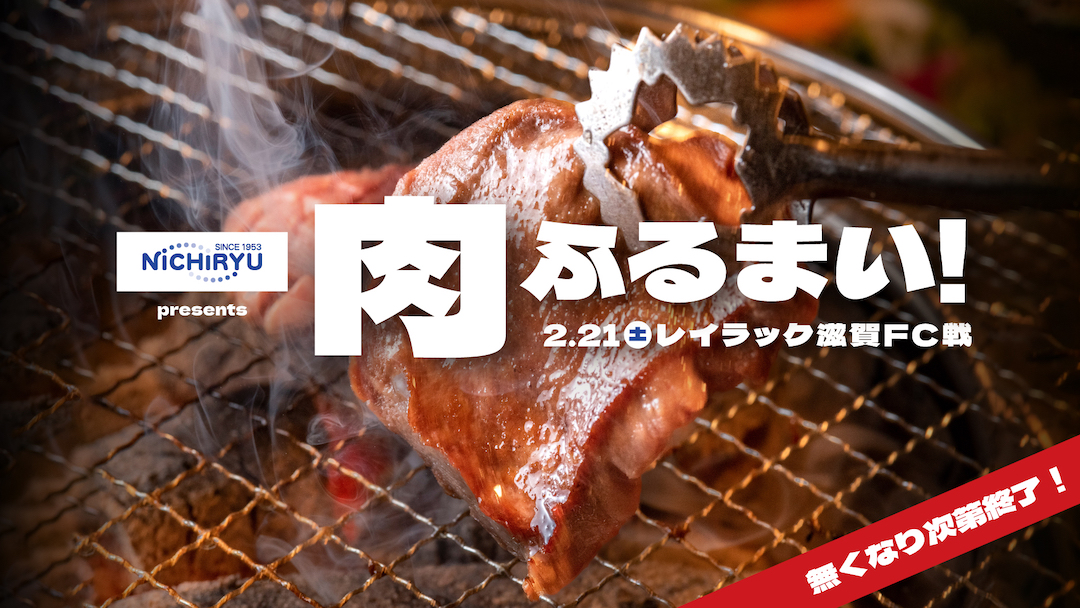 [2/21] 肉ふるまいイベント（滋賀戦 「日琉スペシャルデー」）＠県総合運動公園陸上競技場