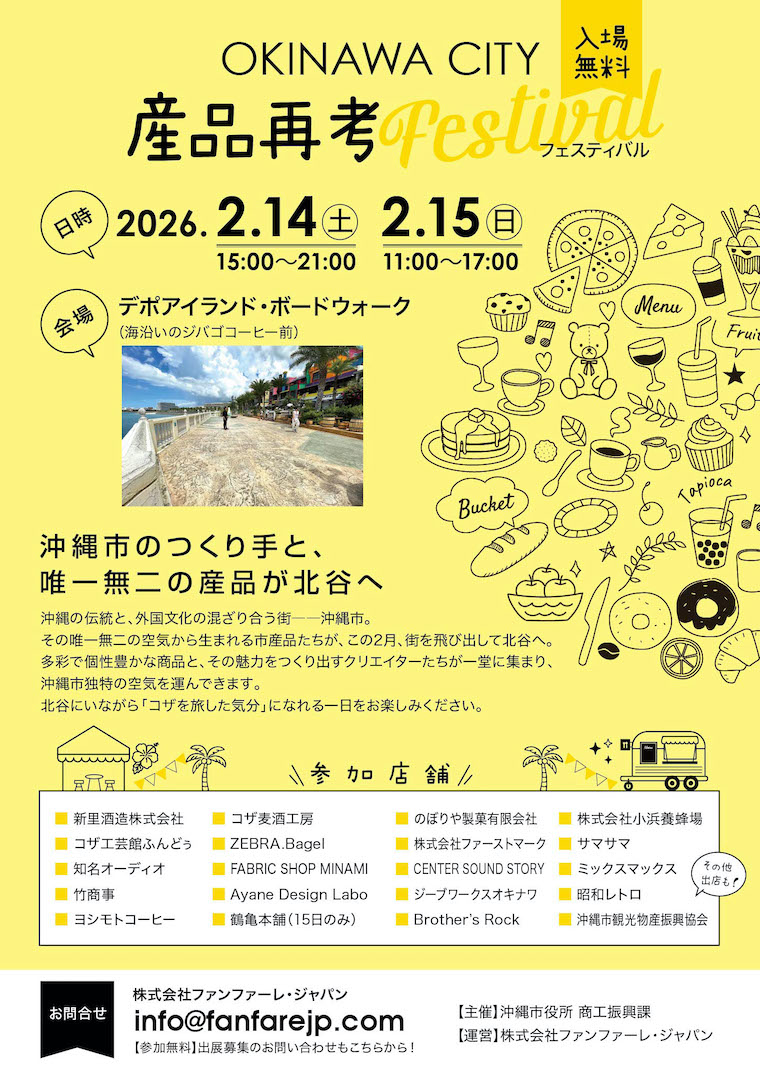 [2/14-2/15] OkinawaCity産品再考フェスティバル@デポアイランド・ボードウォーク（北谷町）