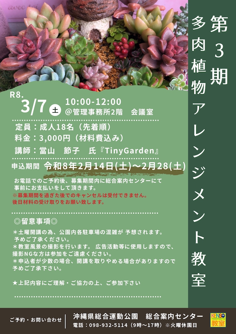 [3/7] 第３期多肉植物アレンジメント@沖縄県総合運動公園