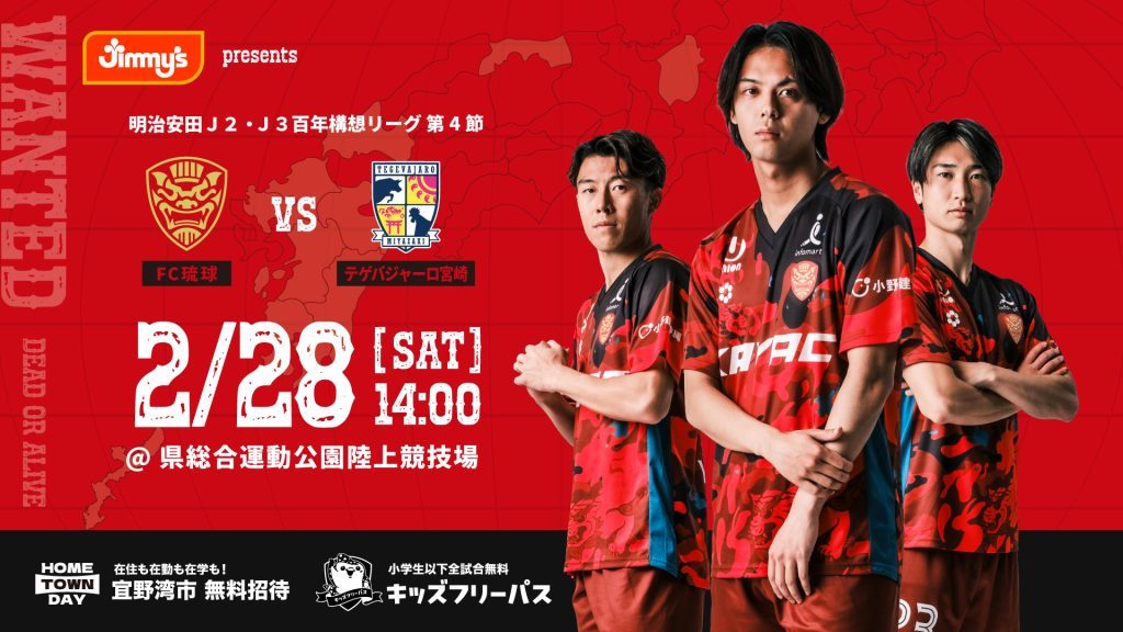 [2/28] FC琉球 vs テゲバジャーロ宮崎【明治安田J2・J3 百年構想リーグ ホーム開幕戦】＠県総合運動公園陸上競技場