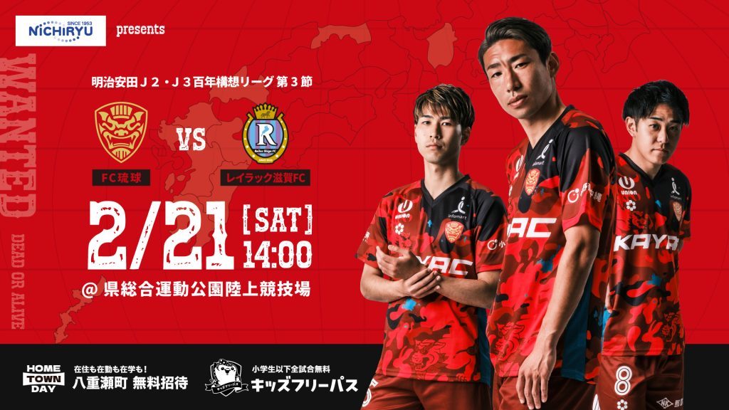 [2/21] FC琉球 vs レイラック滋賀【明治安田J2・J3 百年構想リーグ ホーム開幕戦】＠県総合運動公園陸上競技場