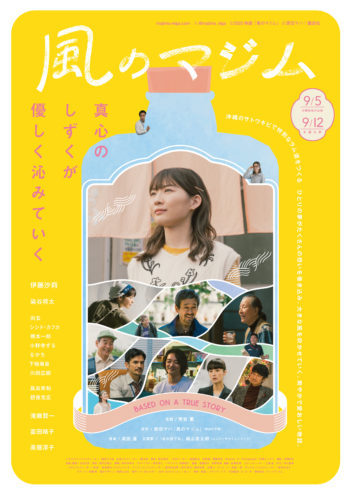 [2/12-3/11] 映画『風のマジム』@シアタードーナツ