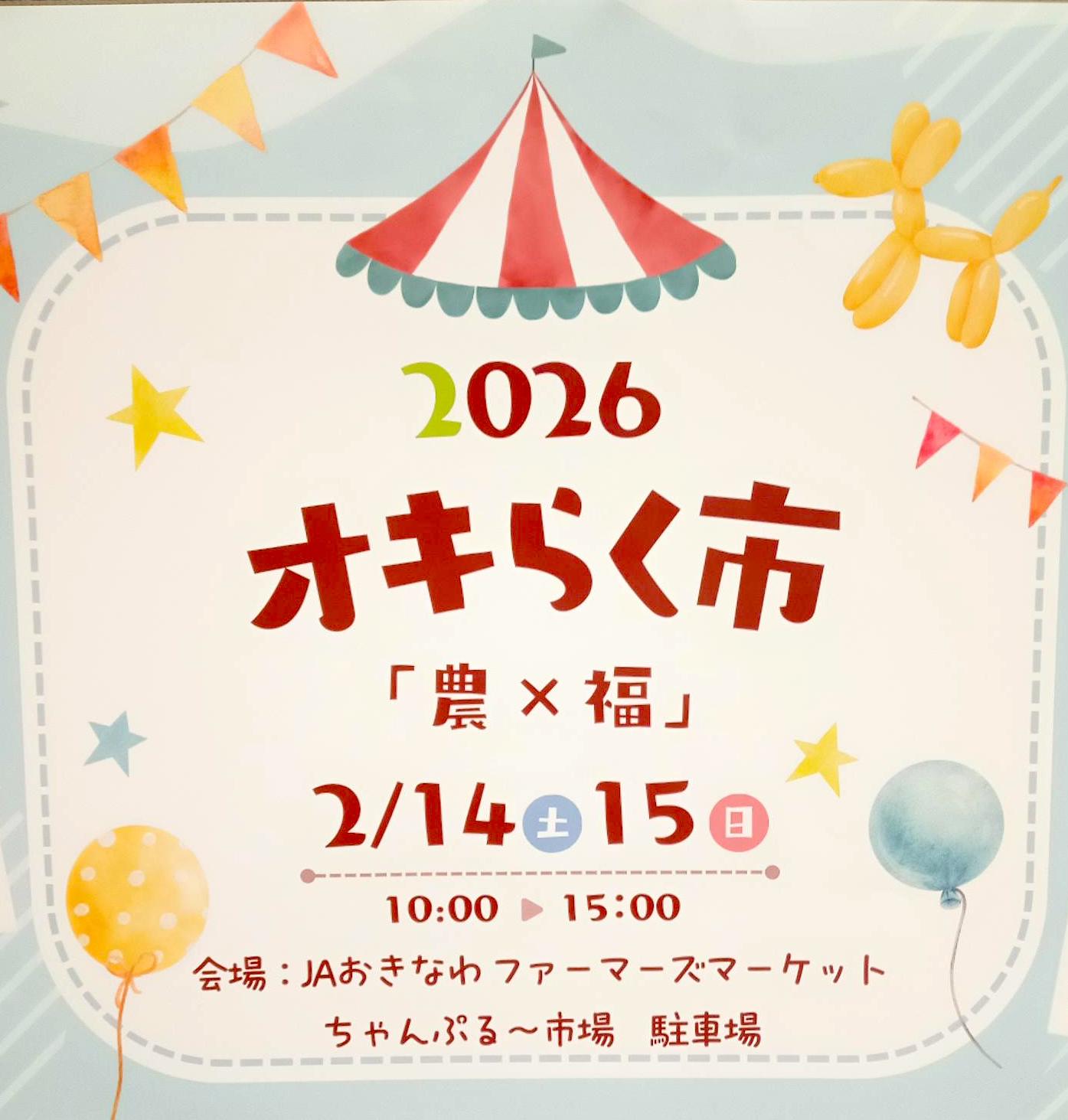 [2/14-2/15] 2026オキらく市「農x福」@ちゃんぷるー市場