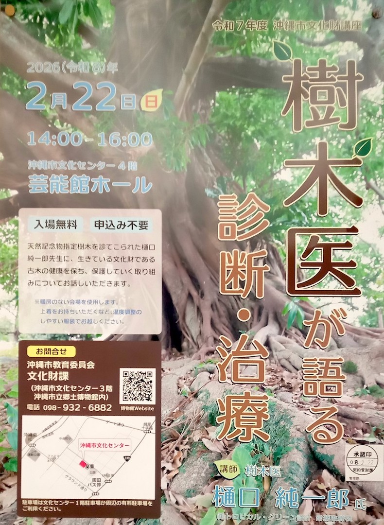[2/22] 樹木医が語る　診断・治療@沖縄市文化センター