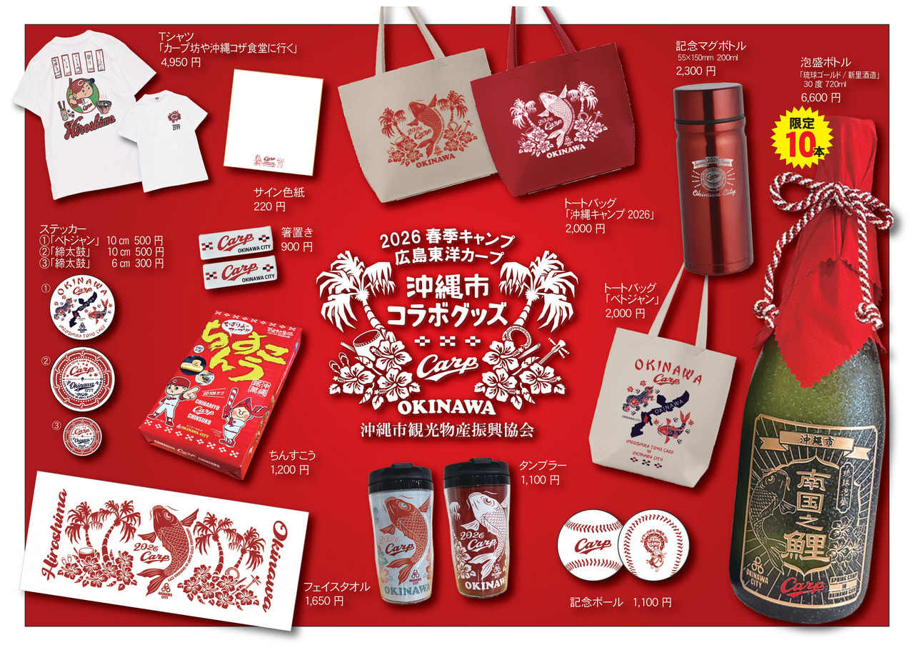 [2/14-2/25] 広島東洋カープ　2026コラボグッズ販売@コザしんきんスタジアム