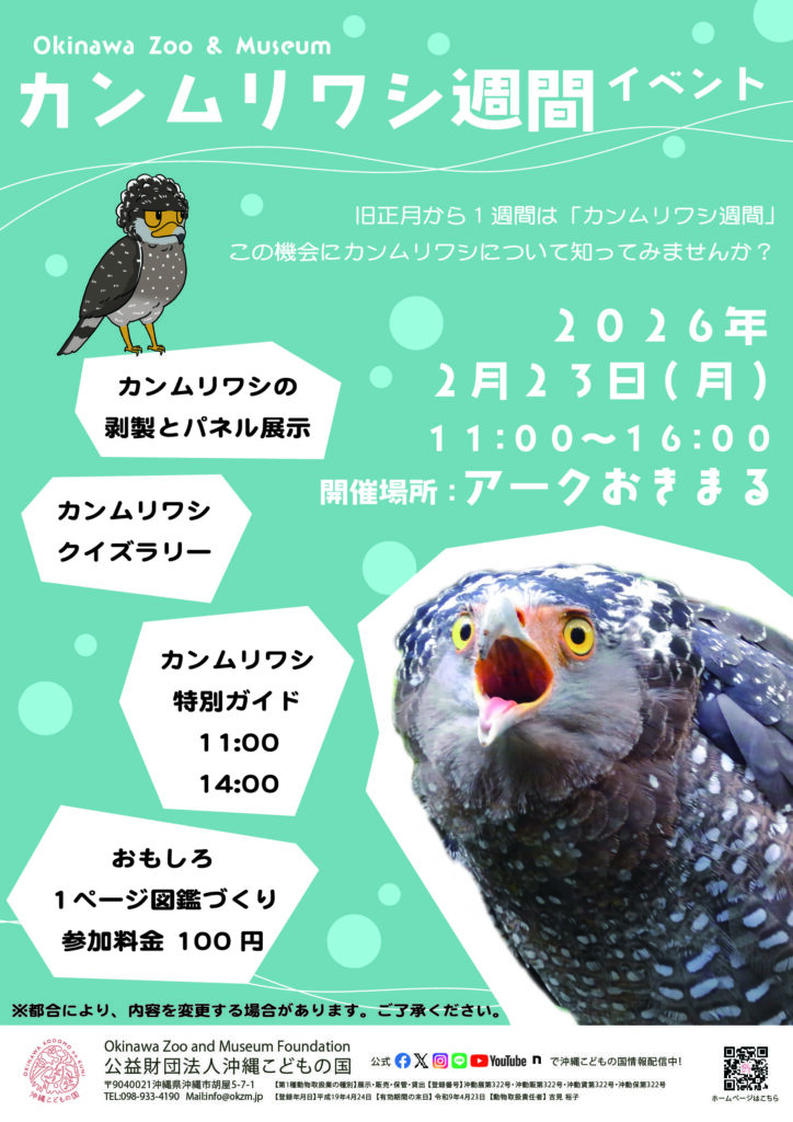 [2/23] 2026カンムリワシ週間イベント@アークおきまる（沖縄こどもの国）