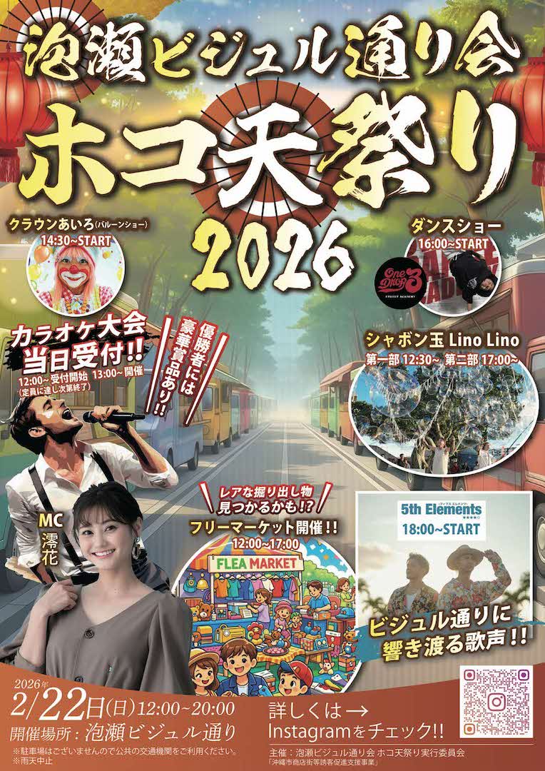 [2/22] 泡瀬ビジュル通り会　ホコ天祭り2026@沖縄市泡瀬ビジュル通り