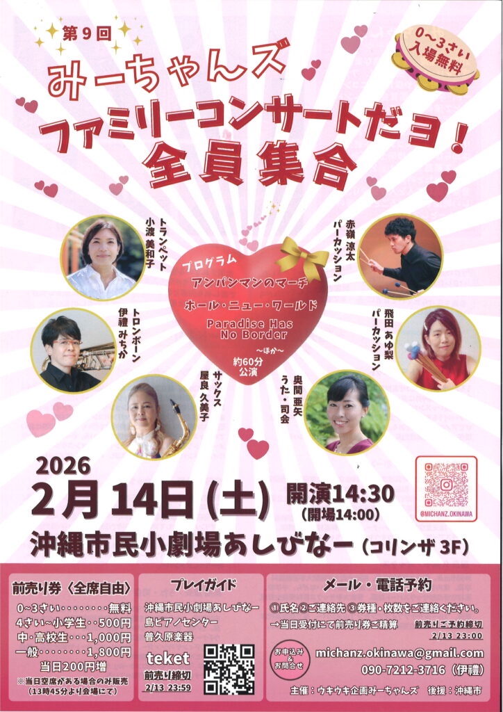 [2/14]　第9回 みーちゃんズ ファミリーコンサートだヨ！ 全員集合＠あしびなー