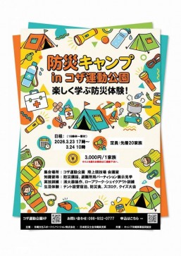 [3/23-3/24] 防災キャンプ in コザ運動公園