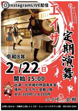 [2/22] エイサー定期演舞「北中城村熱田青年会」＠エイサー会館