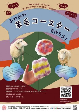 [4/29] どうぶつ広場特別ワークショップ「ふわふわ羊毛コースターを作ろう！」@沖縄こどもの国