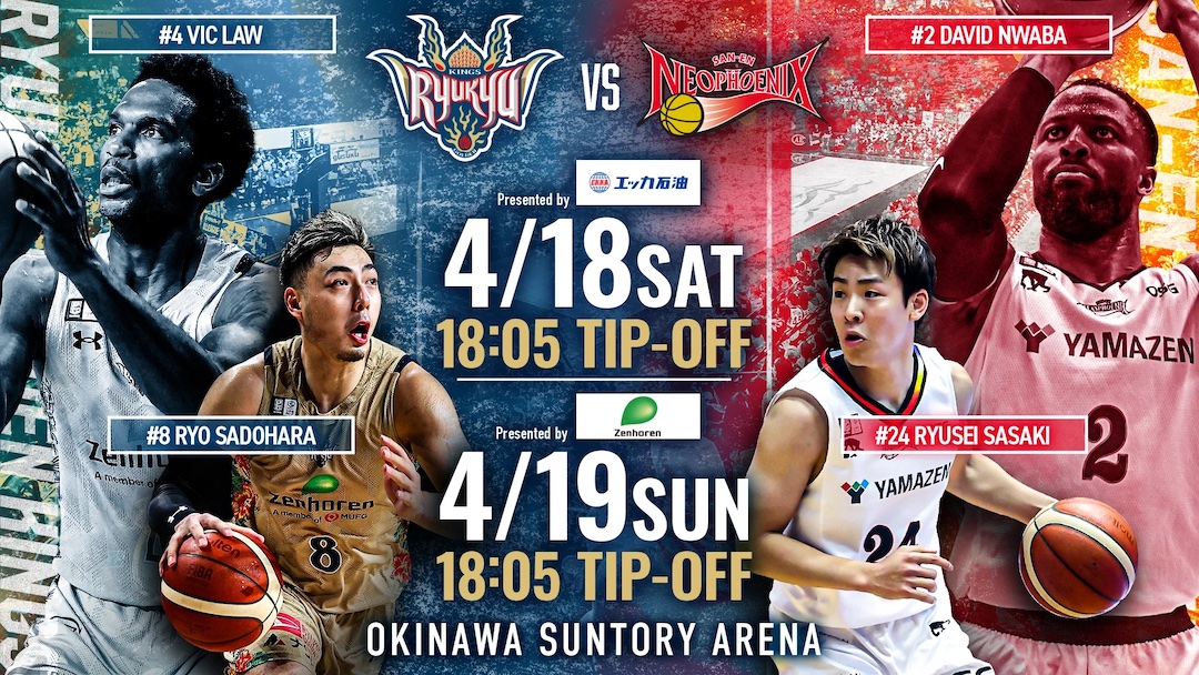 [4/18, 19] Bリーグ2025-26「琉球ゴールデンキングスvs三遠ネオフェニックス」＠沖縄サントリーアリーナ