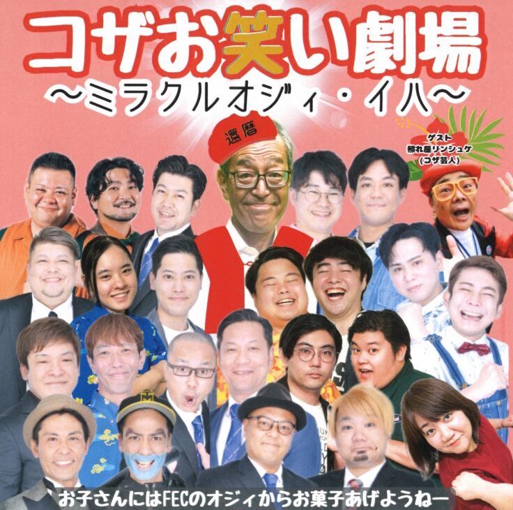 コザお笑い劇場