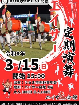 [3/15] エイサー定期演舞「うるま市赤野青年会」＠エイサー会館