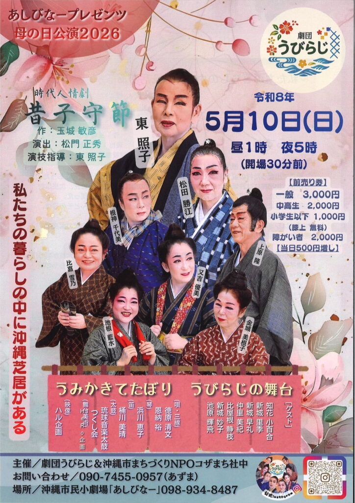 [5/10] 『あしびなープレゼンツ 劇団うびらじ 母の日公演』＠あしびなー