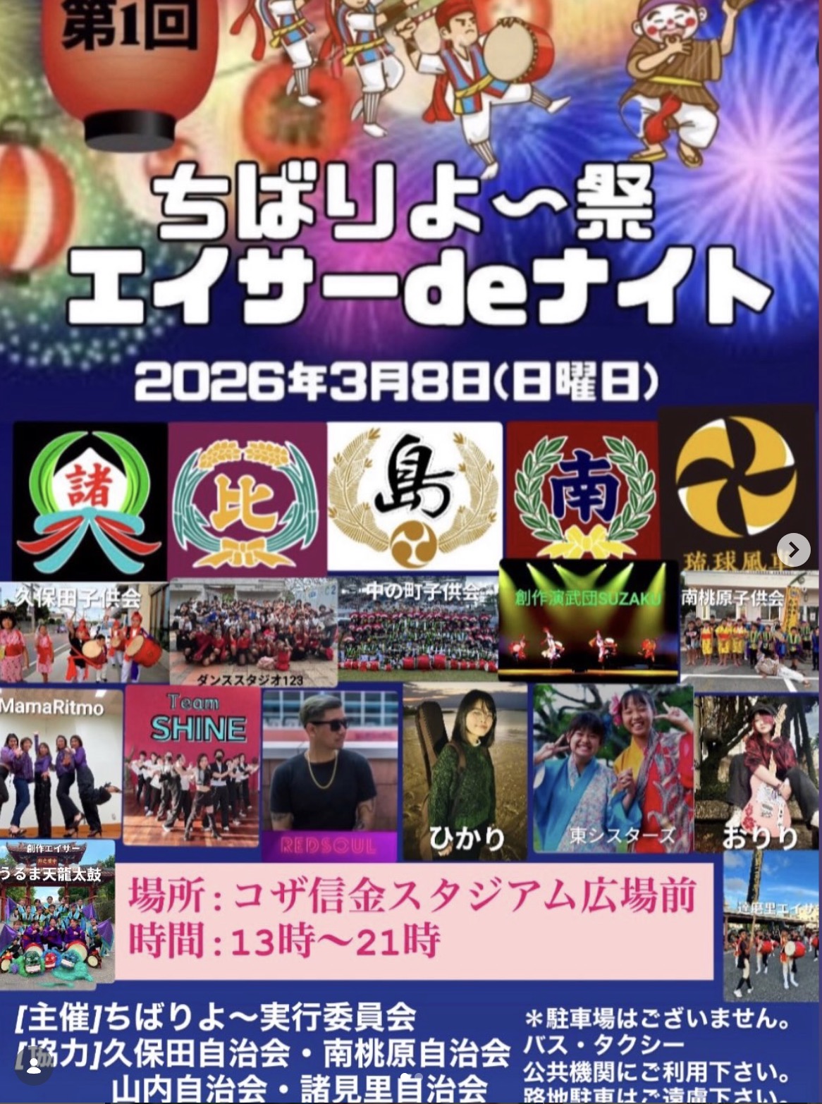 [3/8]第1回ちばりよ〜祭 エイサーdeナイト@コザ信金スタジアム広場前