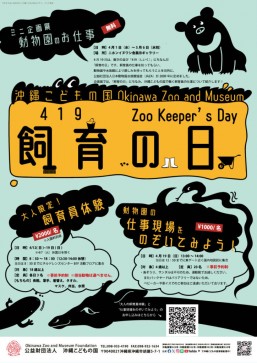 [4/12 - 4/19] 飼育の日(4.1.9)イベント＠沖縄こどもの国