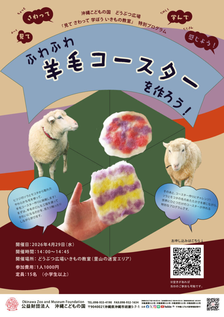 [4/29] どうぶつ広場特別ワークショップ「ふわふわ羊毛コースターを作ろう！」@沖縄こどもの国