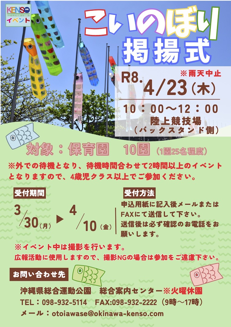 [4/23] こいのぼり掲揚式(保育園)＠県総合運動公園陸上競技場