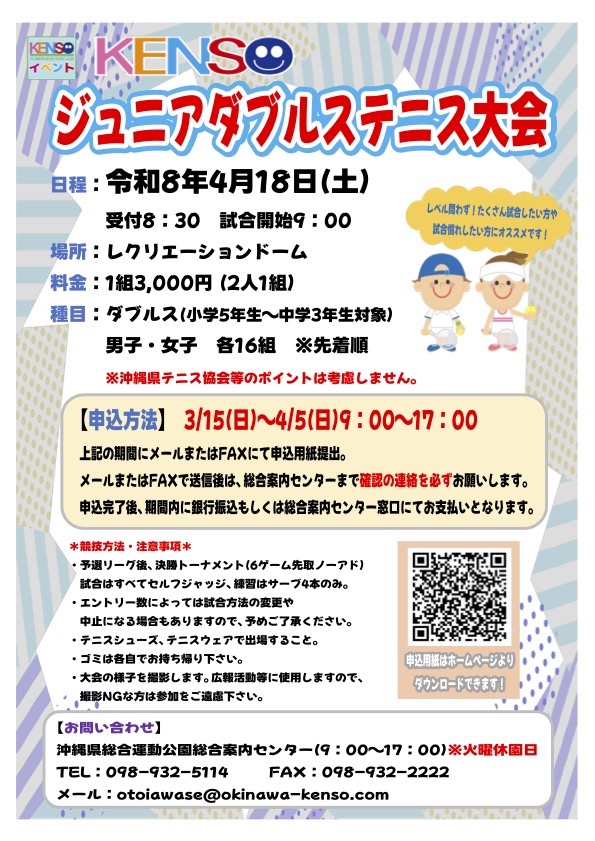 [4/18] KENSOジュニアダブルステニス大会＠県総合運動公園
