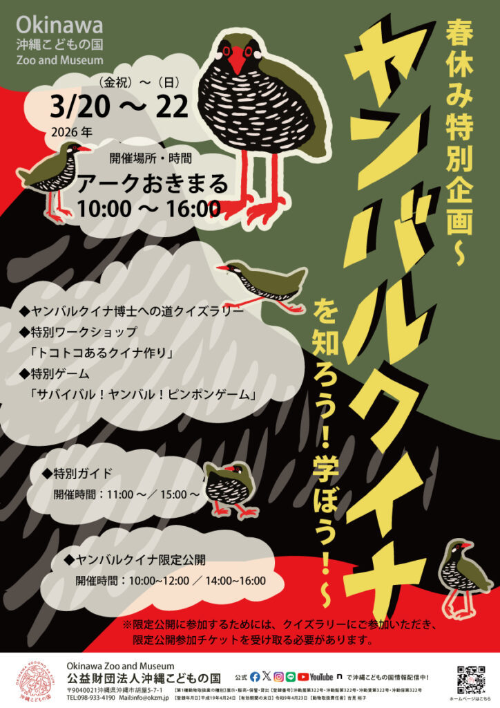 [3/20–3/22] Spring Break Special Program “Learn About the Yanbaru Rail!” @ Okinawa Zoo & Museum