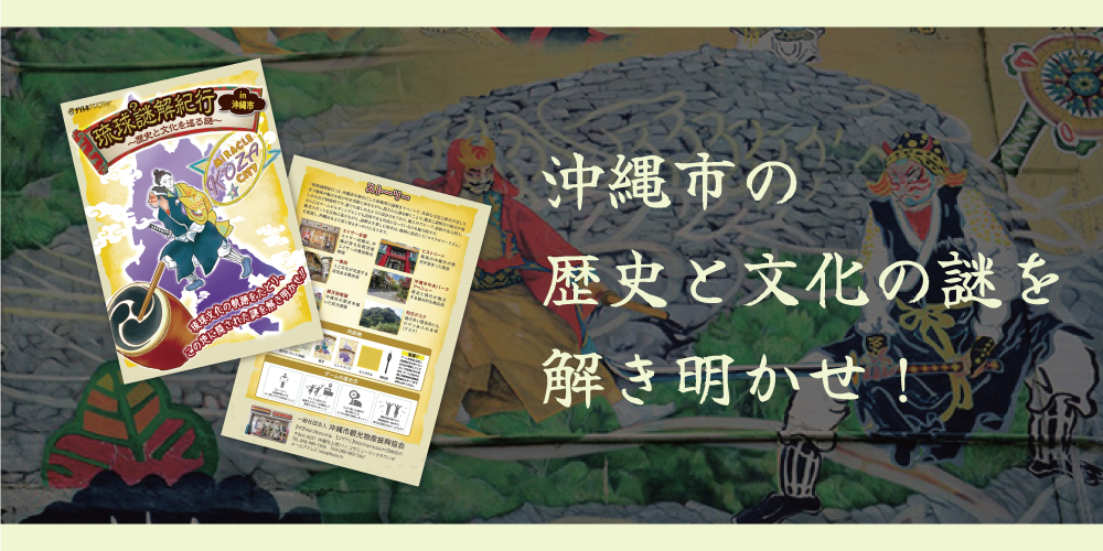 謎解きゲーム『琉球謎解紀行』in沖縄市