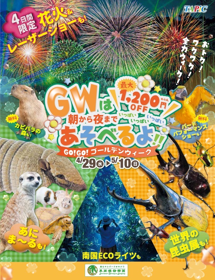 [4/29 - 5/10] GO!GO!ゴールデンウィーク2026＠東南植物楽園