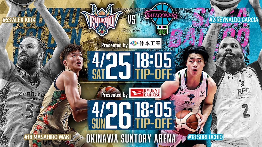 [4/25, 26] Bリーグ2025-26「琉球ゴールデンキングス vs 佐賀バルーナーズ」＠沖縄サントリーアリーナ